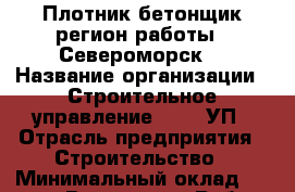 Плотник-бетонщик(регион работы - Североморск) › Название организации ­ Строительное управление №316, УП › Отрасль предприятия ­ Строительство › Минимальный оклад ­ 40 000 - Все города Работа » Вакансии   . Тыва респ.,Ак-Довурак г.